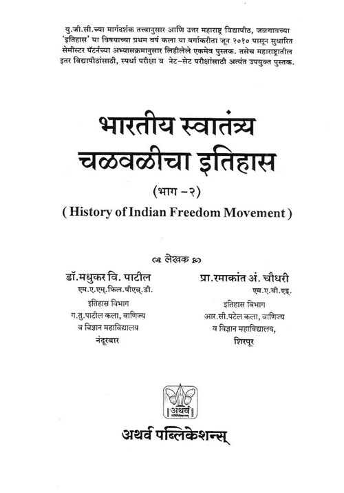 भारतीय स्वातंत्र्य चळवळीचा इतिहास (भाग २)